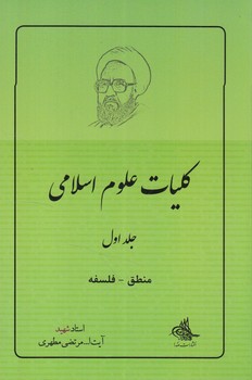 كليات علوم اسلامي،جلداول منطق،فلسفه*(صدرا)