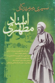 سيري درزندگاني استادمطهري(صدرا)