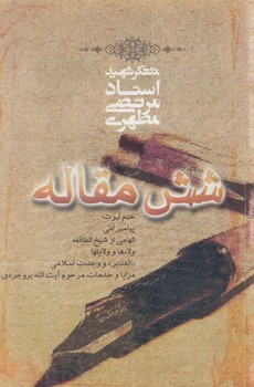 شش مقاله(صدرا)