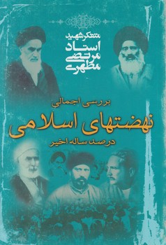 بررسي هاي اجمالي نهضتهاي اسلامي درصدساله اخير%(صدرا)