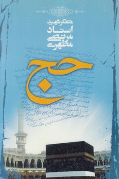 حج(صدرا)