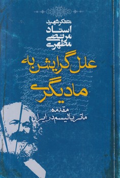 علل گرايش به ماديگري$(صدرا)