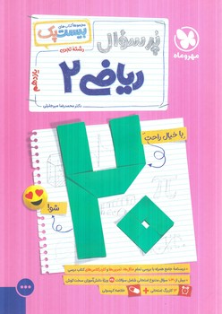 پرسوال رياضي يازدهم،بيست پك(مهروماه)