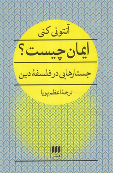 ايمان چيست؟(هرمس)٪