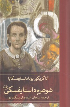 شوهرم داستايفسكي(ثالث)