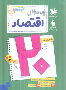 پرسوال اقتصاددهم،بيست پك(مهروماه)