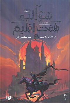 شواليه هفت اقليم(ويدا)