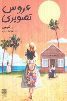 عروس تصويري(دانش آفرين)