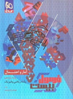 فرمول بيست آمارواحتمال يازدهم+ضميمه(گاج)1405