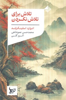 تلاش براي تلاش نكردن(ليوسا)