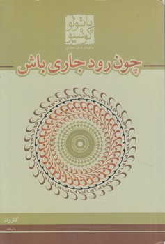 چون رودجاري باش،رقعي(كاروان)