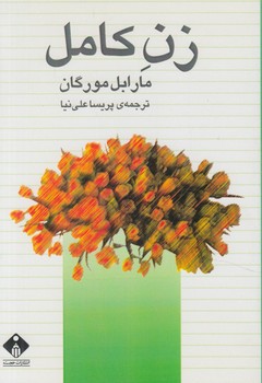 زن كامل(خجسته)