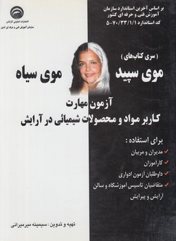 آزمون مهارت كاربرموادومحصولات شيميايي درآرايش(ميرميراني)