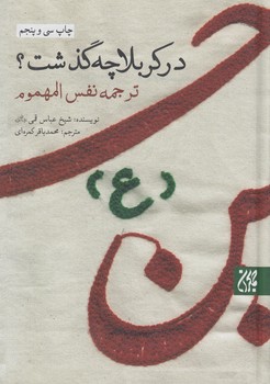 دركربلاچه گذشت&(جمكران)