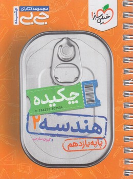 چكيده هندسه يازدهم،جي بي+(كتاب سبز)