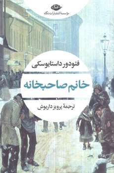 خانم صاحبخانه(نگاه)