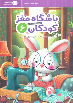 باشگاه مغزكودكان6،رده سني4تا8سال(مهرسا)