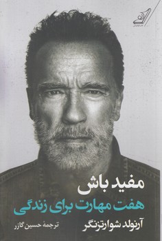 مفيدباش،هفت مهارت براي زندگي(كوله پشتي)