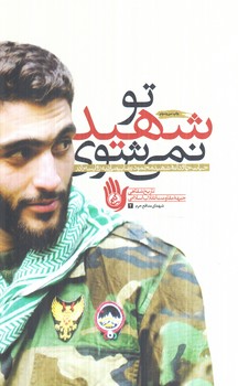 توشهيدنمي شوي(راه ياران)