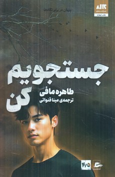 جستجويم كن4/5(مجازي)
