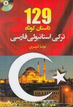 129داستان كوتاه تركي استانبولي فارسي+CD(دانشيار)*