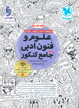 علوم وفنون جامع كنكور+آزمودعلوم وفنون(مهروماه)%