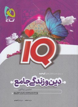 IQپلاس دين وزندگي جامع كنكور10+11+12(گاج)