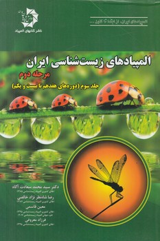 المپيادهاي زيست شناسي ايران،مرحله دوم،جلدسوم،دوره هاي هفدهم تانوزدهم*(دانش پژوهان جوان)