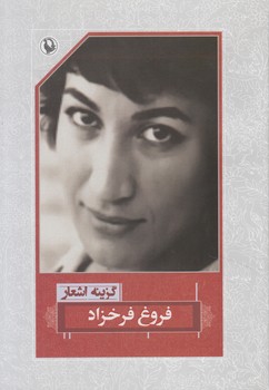 گزينه اشعارفروغ فرخزاد،رقعي(مرواريد)