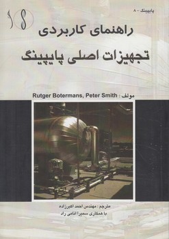 راهنماي كاربردي تجهيزات اصلي پايپينگ(طراح)