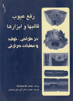 رفع عيوب قالبهاوابزارهادرطراحي،توليدوعمليات حرارتي(طراح)