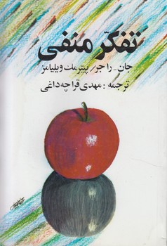 تفكرمنفي(شباهنگ)