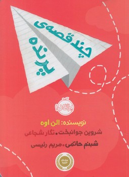 چندقصه ي پرنده(پرتقال)