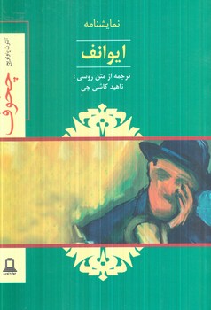 نمايشنامه ايوانف(جوانه توس)
