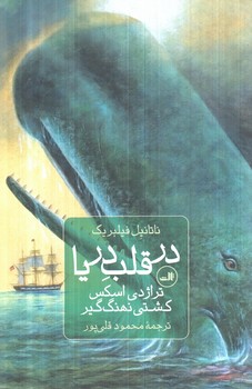 درقلب دريا(ثالث)