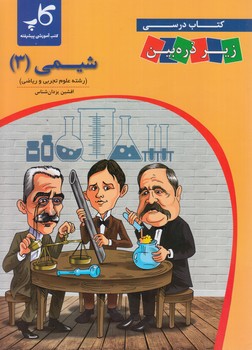 كتاب درسي زيرذره بين شيمي دوازدهم*(خانه زيست شناسي)