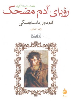 هفت داستان كوتاه،روياي آدم مضحك1/8(ماهي)