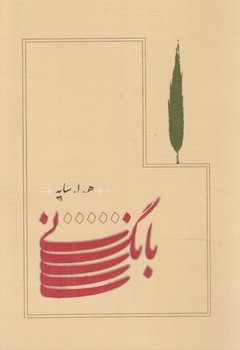 بانگ ني1/8(كارنامه)