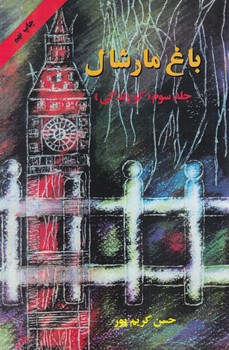 باغ مارشال،جلدسوم.كو زندگي*(اوحدي)
