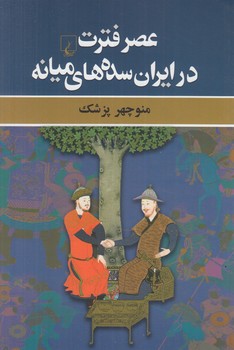 عصرفترت درايران سده هاي ميانه(ققنوس)