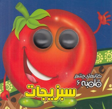 كتابهاي چشم قلمبه6سبزيجات*(آريانوين)