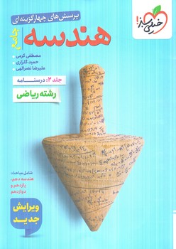 هندسه جامع جلددوم،درسنامه(كتاب سبز)4786