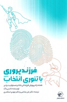 فرزندپروري باتئوري انتخاب مصور(انتخاب بهتر)