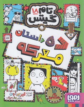 تام گيتس18،ده داستان معركه(هوپا)