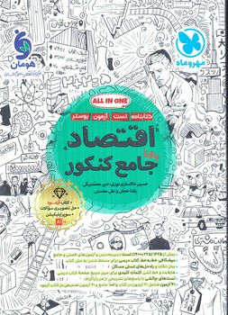 اقتصادجامع كنكور+آزموداقتصاد(مهروماه)#