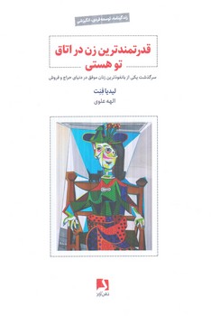 قدرتمندترين زن دراتاق توهستي(ذهن آويز)