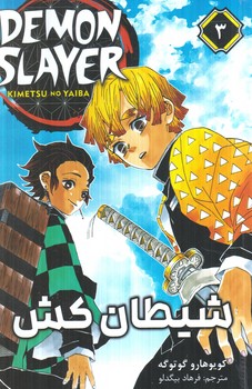 مانگا شيطان كش3DEMON SLAYER(مات)