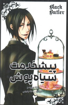 مانگا پيشخدمت سياه پوش2BLACK BUTLER(مات)