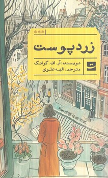زردپوست(تداعي)