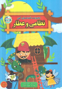 مجموعه قصه هاي كهن نظامي وعطار(الماس پارسيان)%